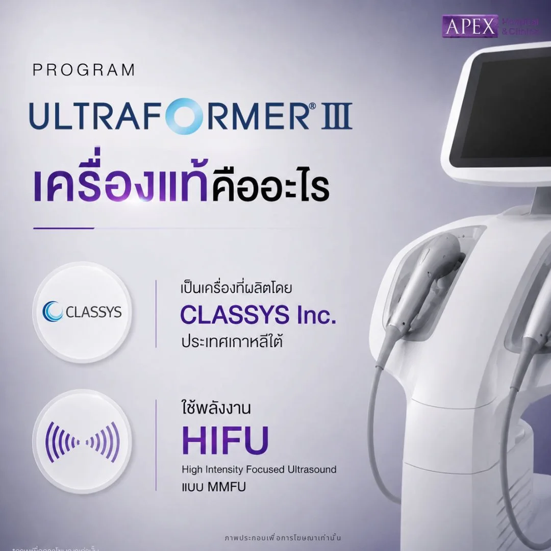 Ultraformer III เครื่องแท้ คืออะไร