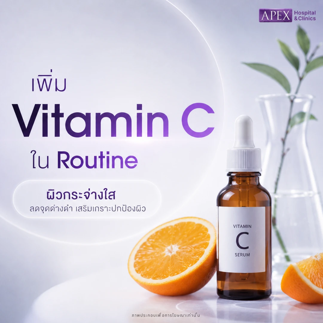เพิ่ม Vitamin C ใน Routine