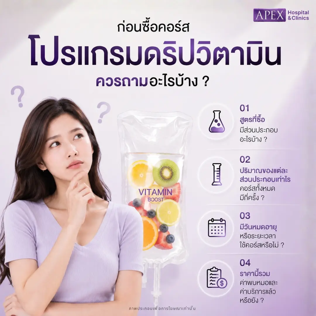 ก่อนซื้อคอร์สดริปวิตามิน ควรถามอะไรบ้าง