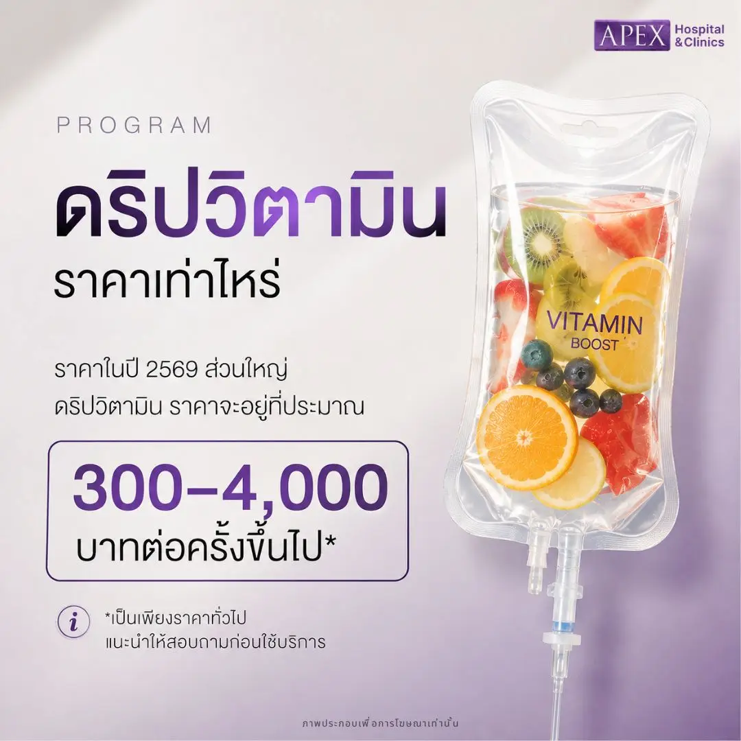 ดริปวิตามิน ราคาเท่าไหร่