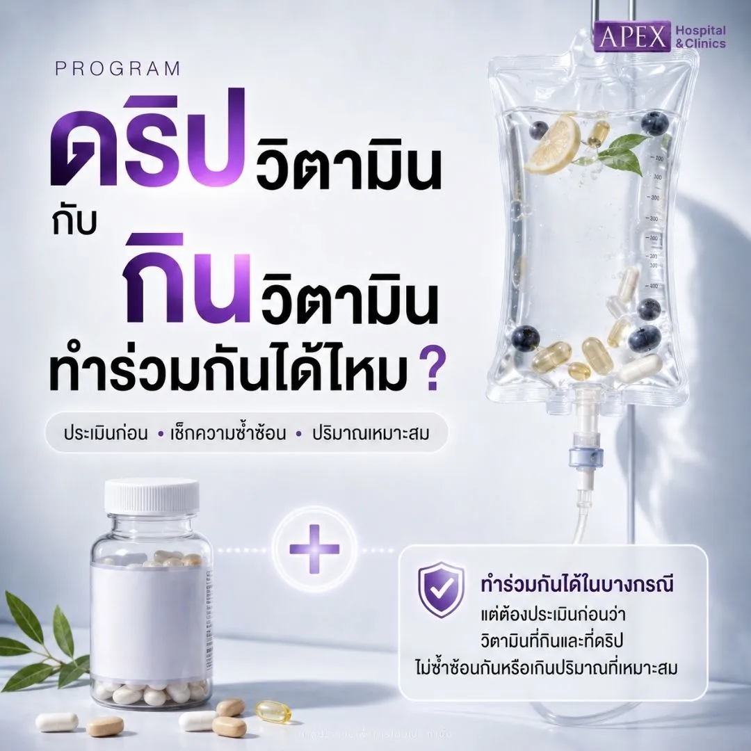 ดริปวิตามินกับกินวิตามิน สามารถทำร่วมกันได้ไหม