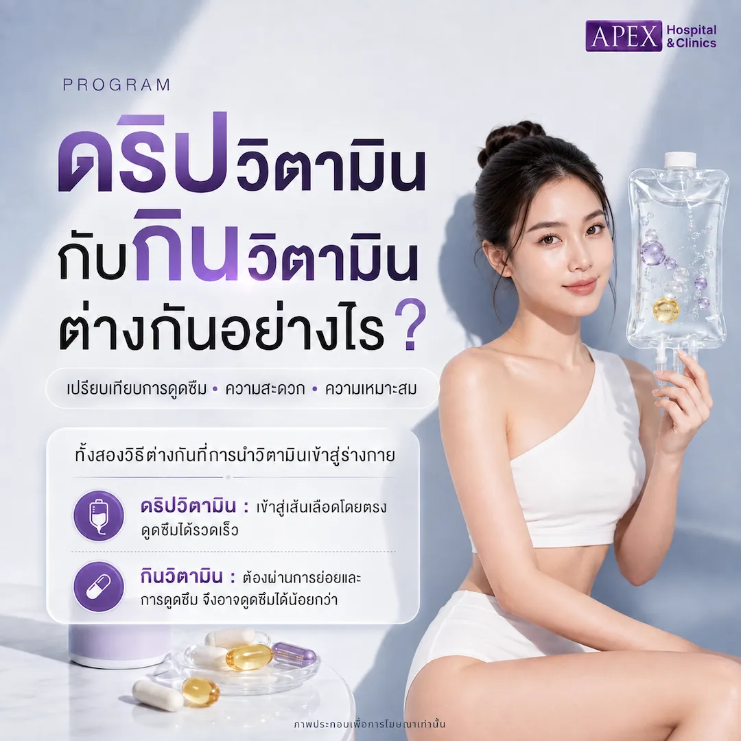 ดริปวิตามินกับกินวิตามินต่างกันอย่างไร