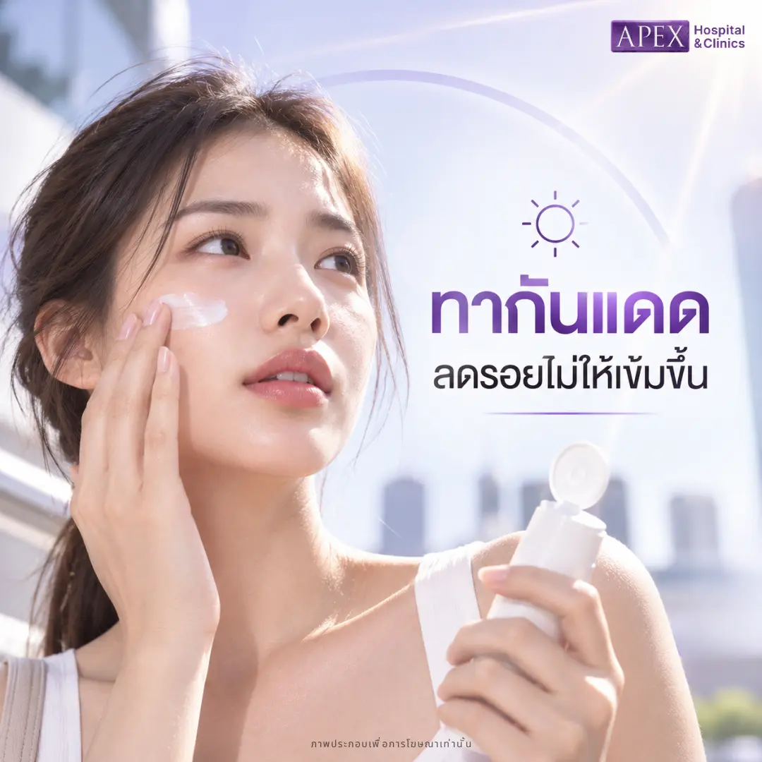 ทากันแดด ลดรอยไม่ให้เข้มขึ้น