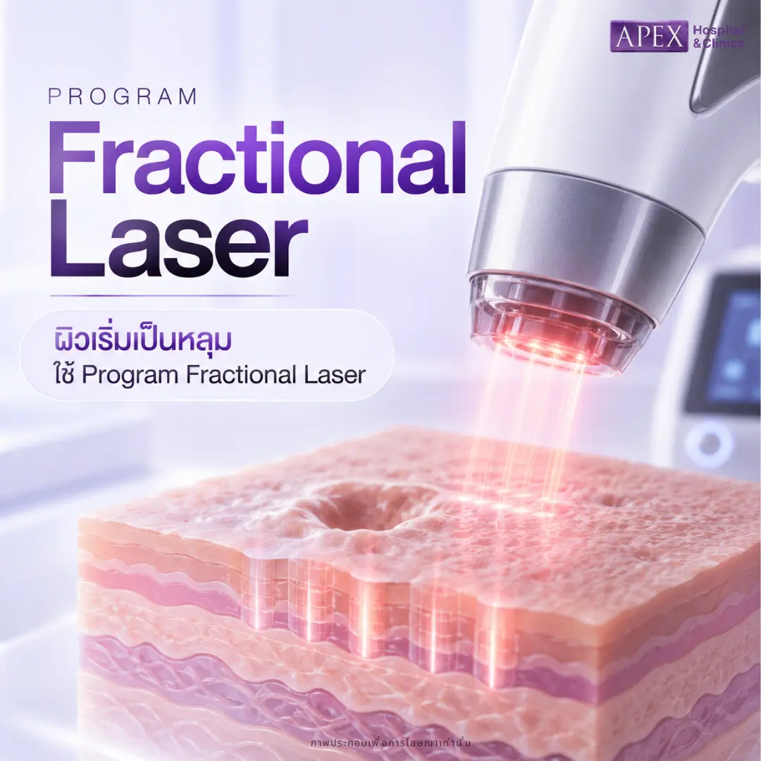 ผิวเริ่มเป็นหลุม ใช้ Fractional Laser