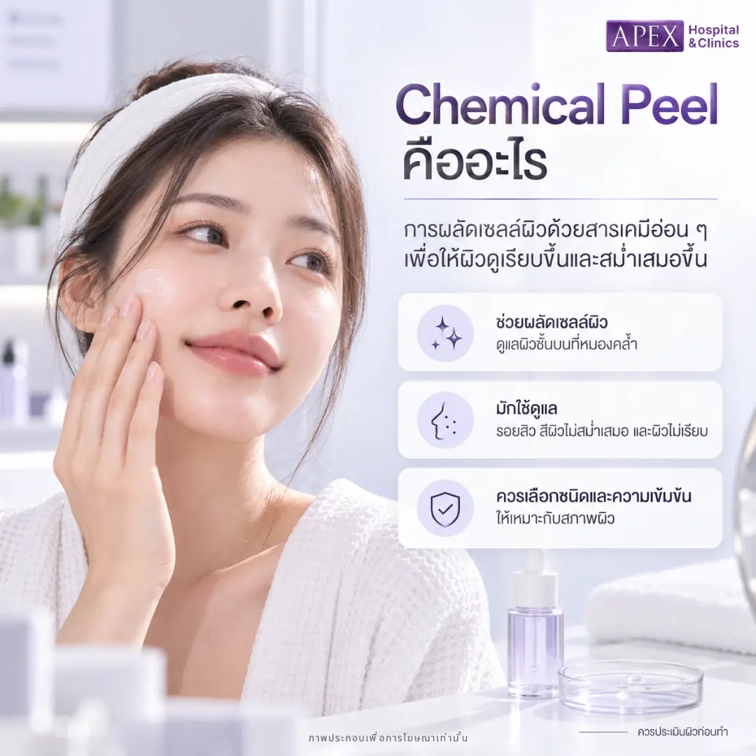 รอยดำตื้นลอง Chemical Peel