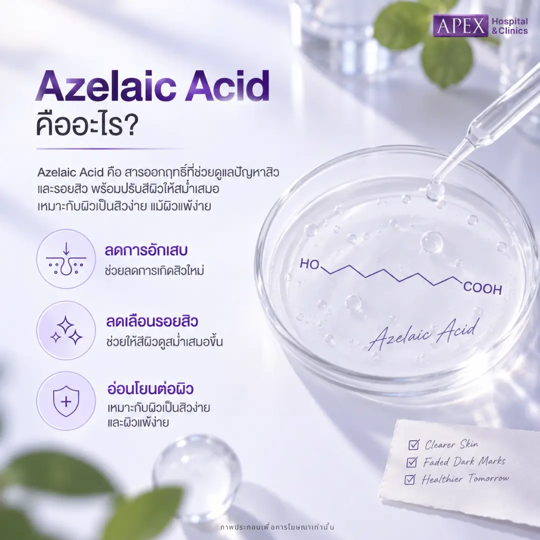 ลดทั้งสิวและรอยด้วย Azelaic Acid
