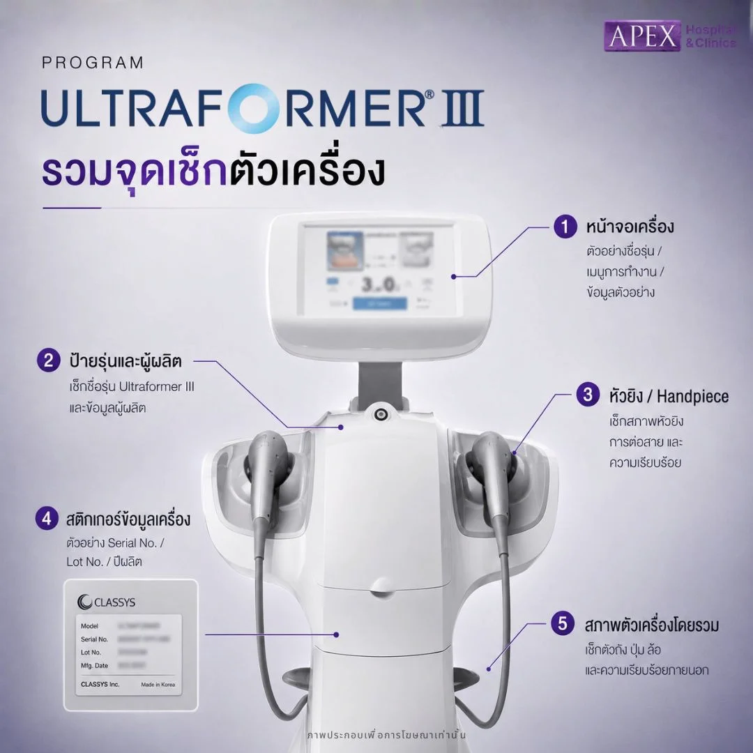วิธีเช็ก Ultraformer III เครื่องแท้