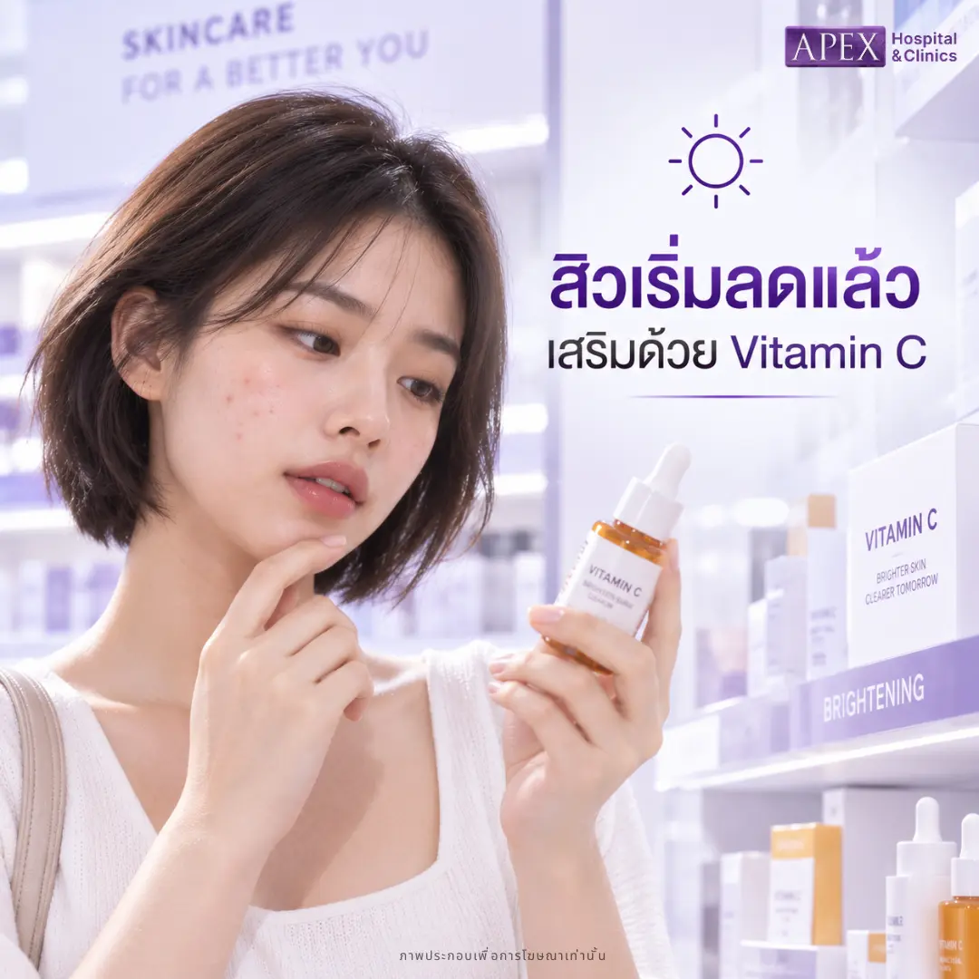 สิวเริ่มลดแล้ว เสริมด้วย Vitamin C