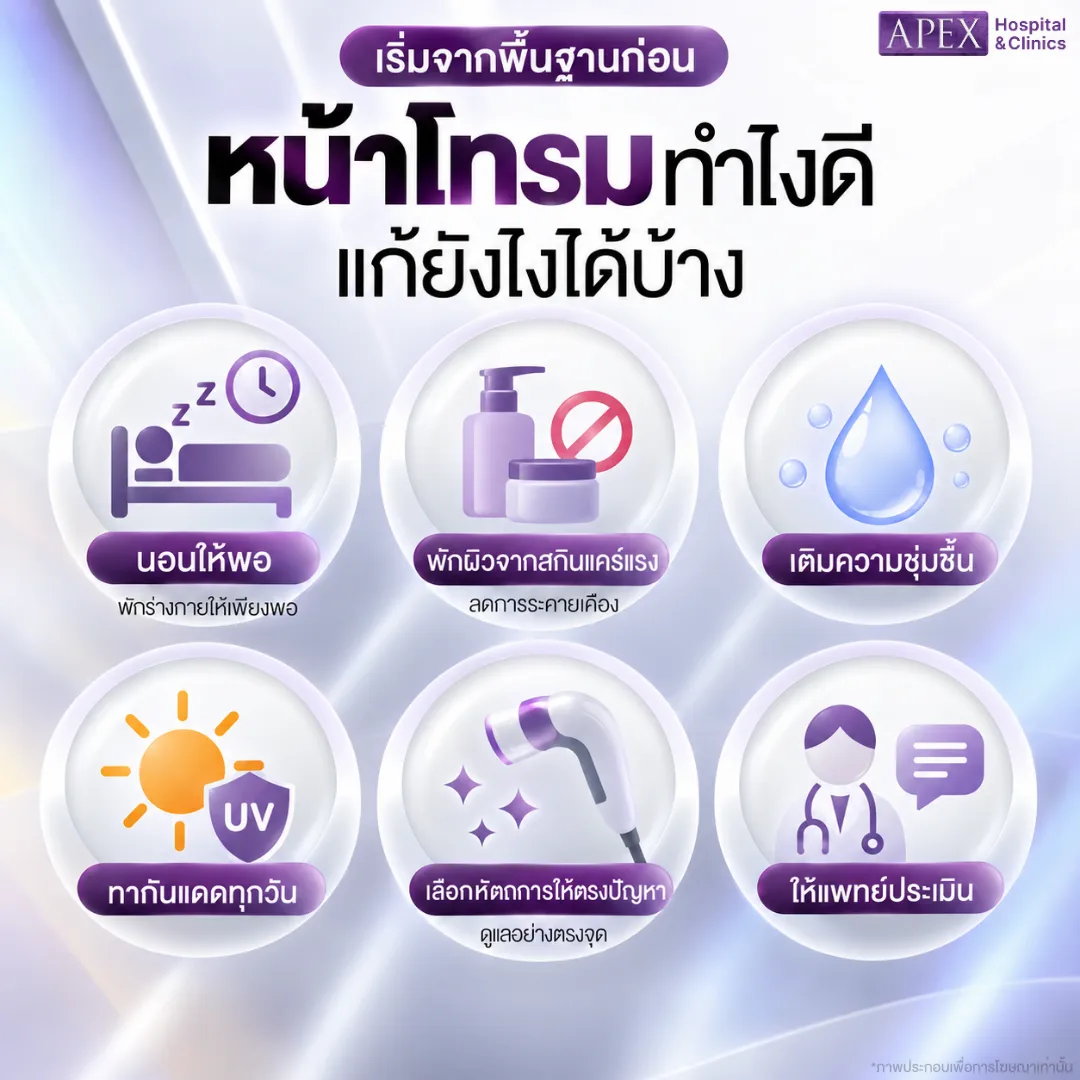 หน้าโทรมทำไงดี แก้ยังไงได้บ้าง