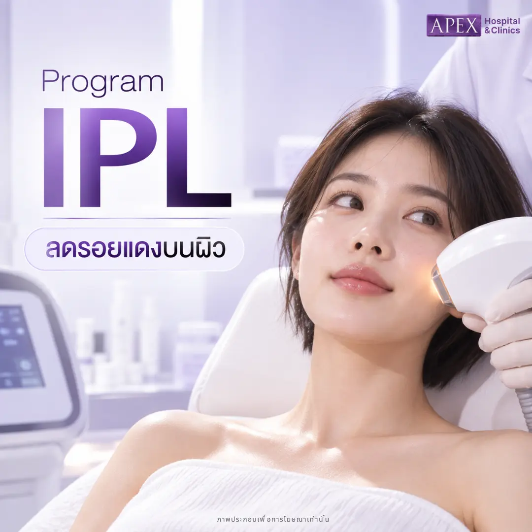 ใช้ IPL ลดรอยแดงบนผิว