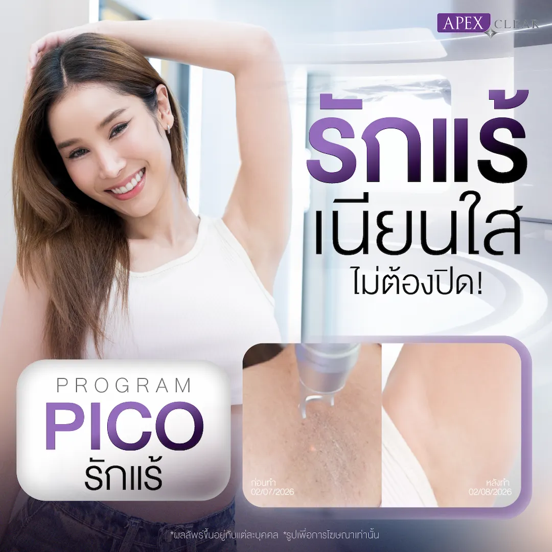 รีวิว เลเซอร์รักแร้ขาว Apex