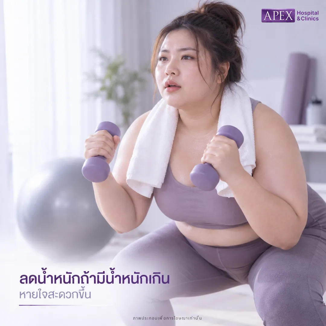 ลดน้ำหนักถ้ามีน้ำหนักเกิน