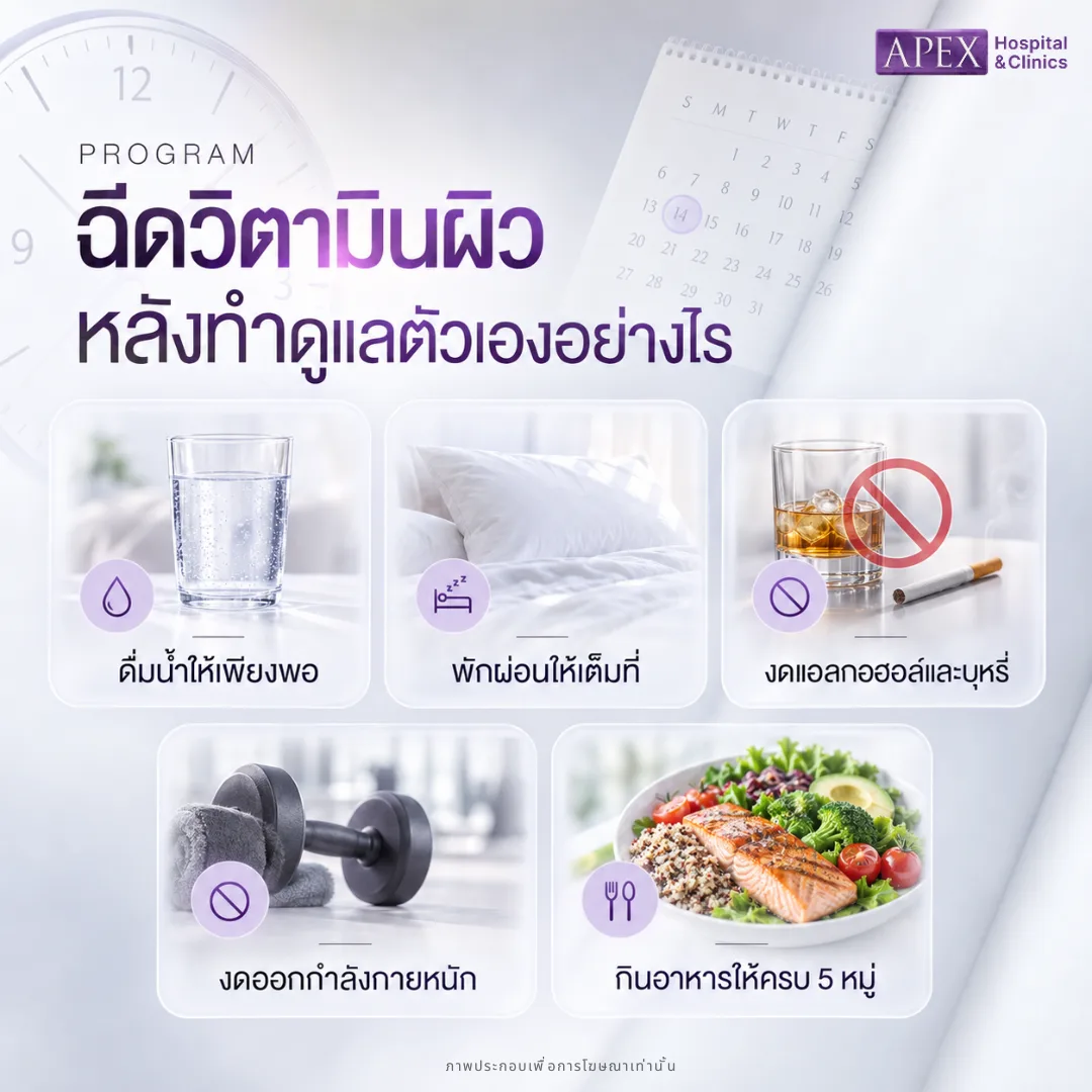 หลังฉีดวิตามินผิว ดูแลตัวเองอย่างไรให้เห็นผล