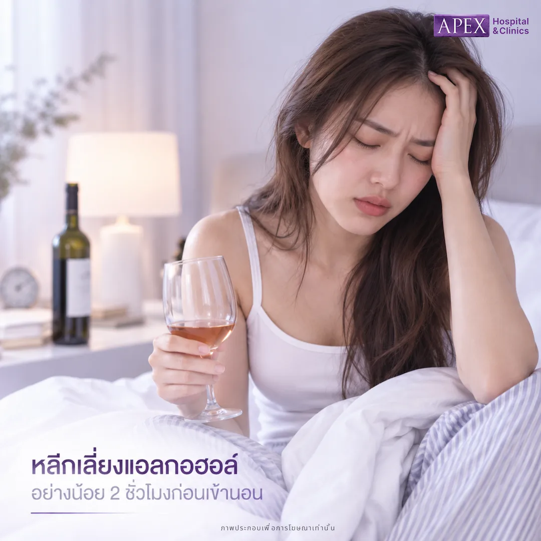 หลีกเลี่ยงแอลกอฮอล์ก่อนนอน