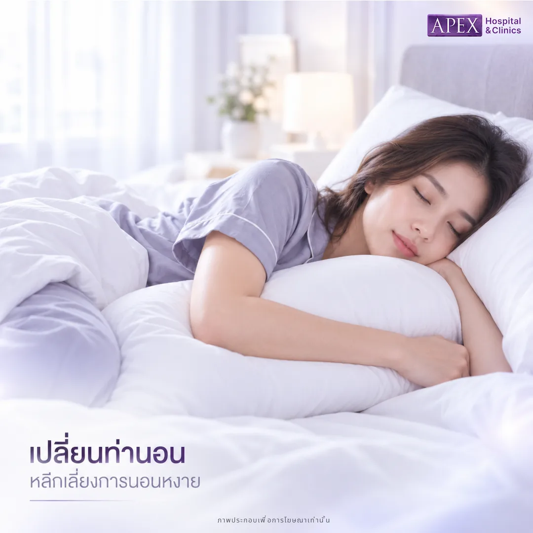 เปลี่ยนท่านอน