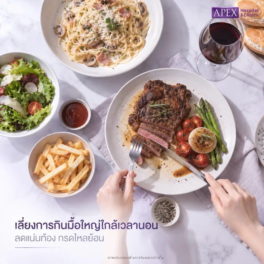 เลี่ยงการกินมื้อใหญ่ใกล้เวลานอน