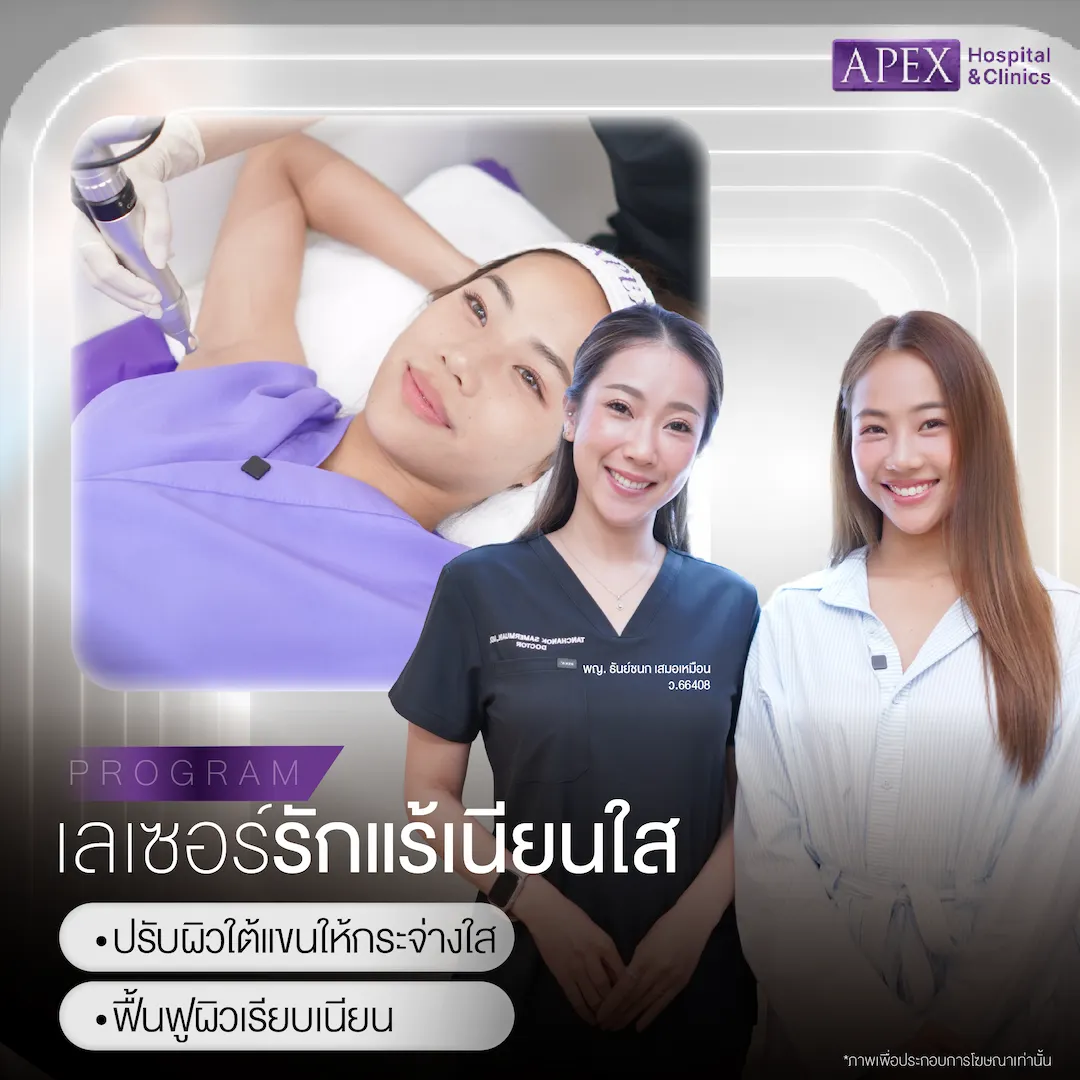 เลเซอร์รักแรกขาวมีอะไรบ้าง